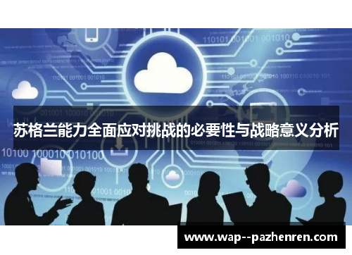 苏格兰能力全面应对挑战的必要性与战略意义分析 苏格兰能力全面应对挑战的必要性与战略意义分析