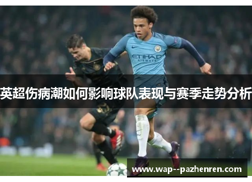 英超伤病潮如何影响球队表现与赛季走势分析