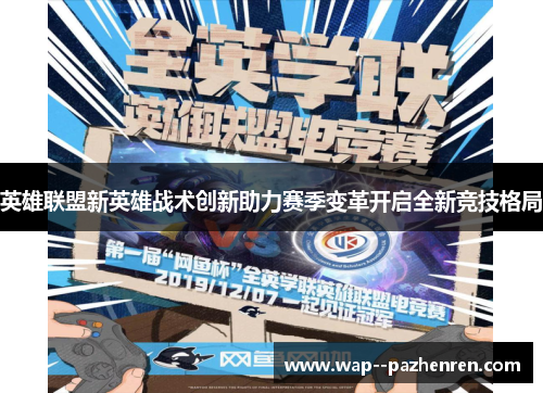 英雄联盟新英雄战术创新助力赛季变革开启全新竞技格局