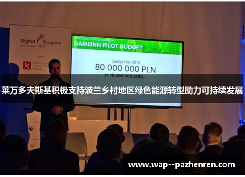 莱万多夫斯基积极支持波兰乡村地区绿色能源转型助力可持续发展