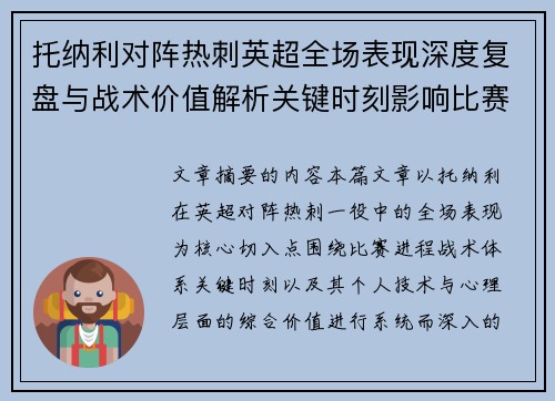 托纳利对阵热刺英超全场表现深度复盘与战术价值解析关键时刻影响比赛走势评析 托纳利对阵热刺英超全场表现深度复盘与战术价值解析关键时刻影响比赛走势评析