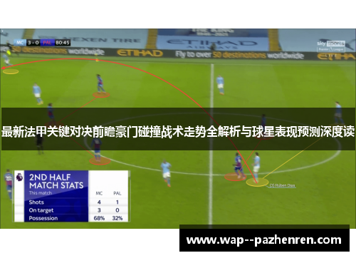 最新法甲关键对决前瞻豪门碰撞战术走势全解析与球星表现预测深度读