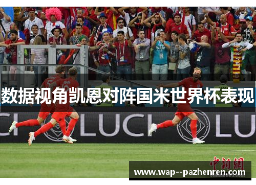 数据视角凯恩对阵国米世界杯表现