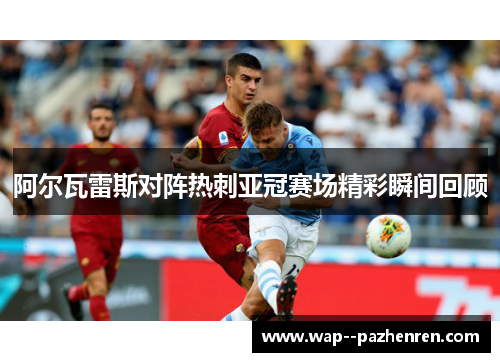 阿尔瓦雷斯对阵热刺亚冠赛场精彩瞬间回顾