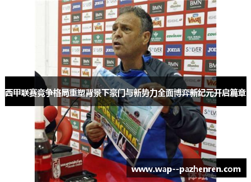 西甲联赛竞争格局重塑背景下豪门与新势力全面博弈新纪元开启篇章 西甲联赛竞争格局重塑背景下豪门与新势力全面博弈新纪元开启篇章