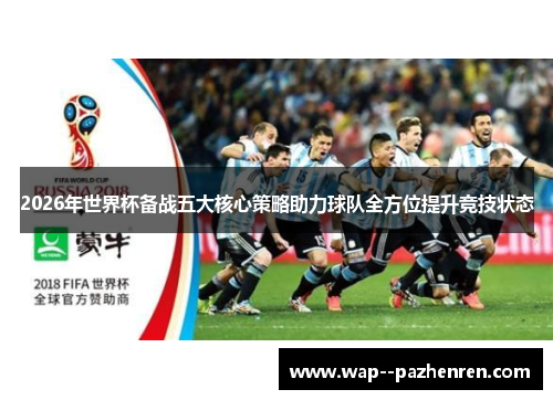 2026年世界杯备战五大核心策略助力球队全方位提升竞技状态