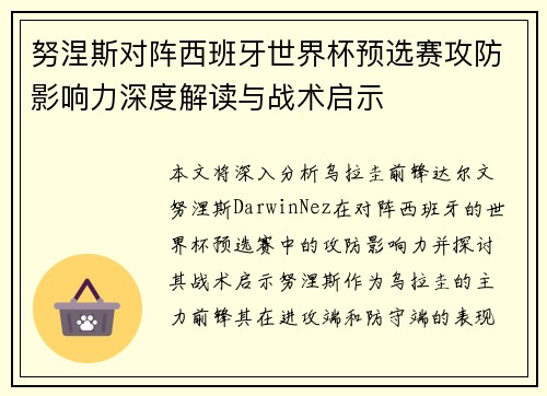 努涅斯对阵西班牙世界杯预选赛攻防影响力深度解读与战术启示