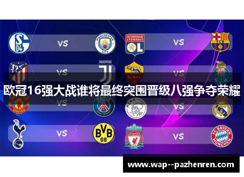 欧冠16强大战谁将最终突围晋级八强争夺荣耀