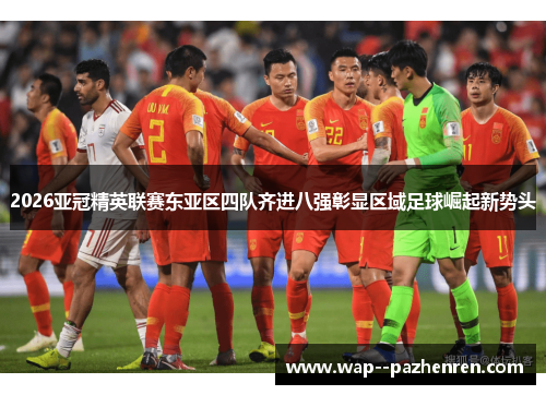 2026亚冠精英联赛东亚区四队齐进八强彰显区域足球崛起新势头