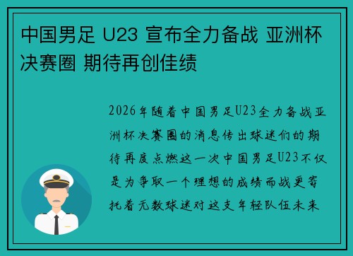 中国男足 U23 宣布全力备战 亚洲杯决赛圈 期待再创佳绩