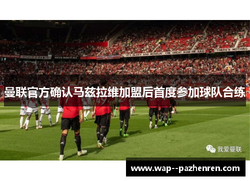 曼联官方确认马兹拉维加盟后首度参加球队合练 曼联官方确认马兹拉维加盟后首度参加球队合练