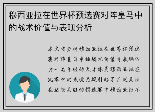 穆西亚拉在世界杯预选赛对阵皇马中的战术价值与表现分析 穆西亚拉在世界杯预选赛对阵皇马中的战术价值与表现分析
