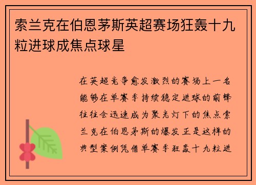 索兰克在伯恩茅斯英超赛场狂轰十九粒进球成焦点球星 索兰克在伯恩茅斯英超赛场狂轰十九粒进球成焦点球星