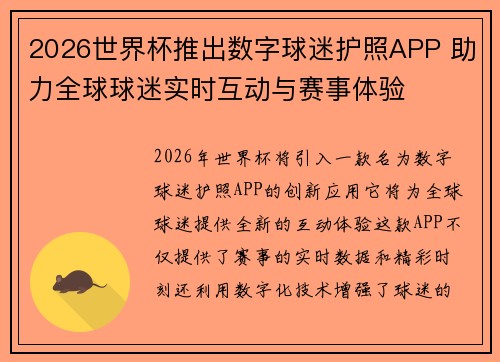 2026世界杯推出数字球迷护照APP 助力全球球迷实时互动与赛事体验