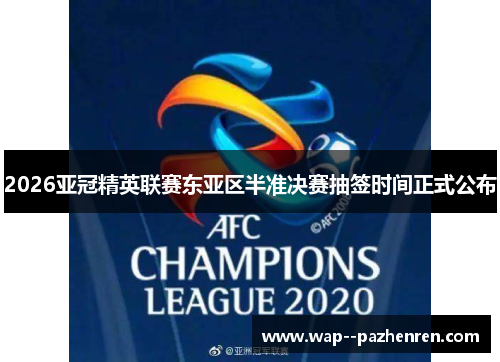 2026亚冠精英联赛东亚区半准决赛抽签时间正式公布 2026亚冠精英联赛东亚区半准决赛抽签时间正式公布