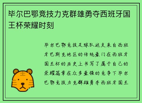毕尔巴鄂竞技力克群雄勇夺西班牙国王杯荣耀时刻