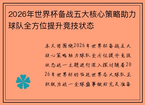 2026年世界杯备战五大核心策略助力球队全方位提升竞技状态