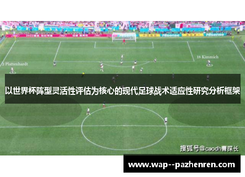 以世界杯阵型灵活性评估为核心的现代足球战术适应性研究分析框架 以世界杯阵型灵活性评估为核心的现代足球战术适应性研究分析框架