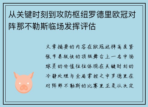 从关键时刻到攻防枢纽罗德里欧冠对阵那不勒斯临场发挥评估 从关键时刻到攻防枢纽罗德里欧冠对阵那不勒斯临场发挥评估