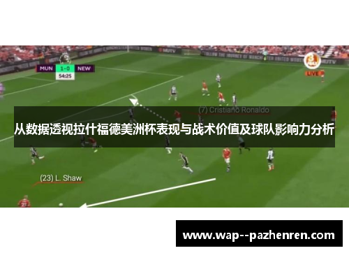 从数据透视拉什福德美洲杯表现与战术价值及球队影响力分析 从数据透视拉什福德美洲杯表现与战术价值及球队影响力分析