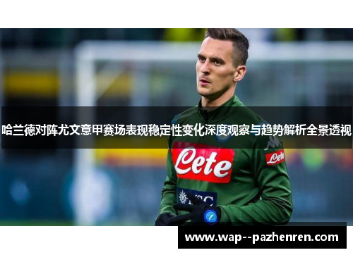 哈兰德对阵尤文意甲赛场表现稳定性变化深度观察与趋势解析全景透视