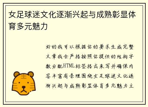 女足球迷文化逐渐兴起与成熟彰显体育多元魅力 女足球迷文化逐渐兴起与成熟彰显体育多元魅力