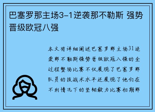 巴塞罗那主场3-1逆袭那不勒斯 强势晋级欧冠八强 巴塞罗那主场3-1逆袭那不勒斯 强势晋级欧冠八强
