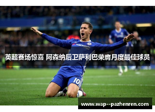 英超赛场惊喜 阿森纳后卫萨利巴荣膺月度最佳球员