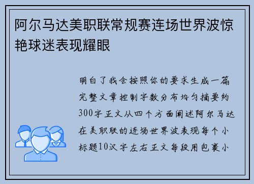 阿尔马达美职联常规赛连场世界波惊艳球迷表现耀眼