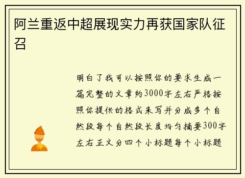 阿兰重返中超展现实力再获国家队征召