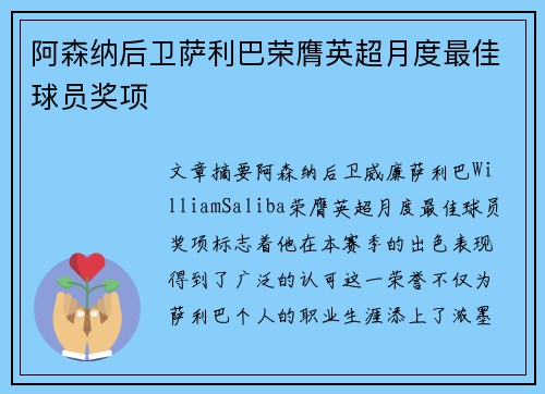 阿森纳后卫萨利巴荣膺英超月度最佳球员奖项