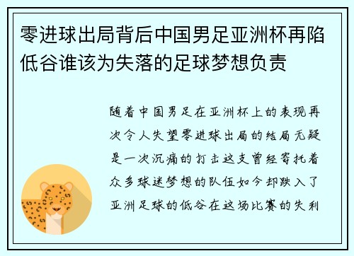 零进球出局背后中国男足亚洲杯再陷低谷谁该为失落的足球梦想负责