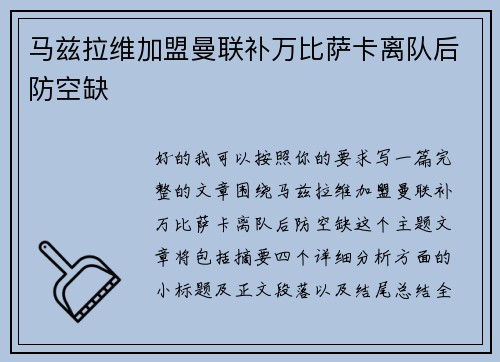 马兹拉维加盟曼联补万比萨卡离队后防空缺