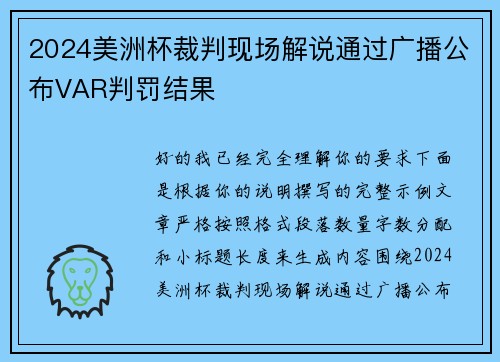 2024美洲杯裁判现场解说通过广播公布VAR判罚结果