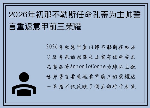 2026年初那不勒斯任命孔蒂为主帅誓言重返意甲前三荣耀