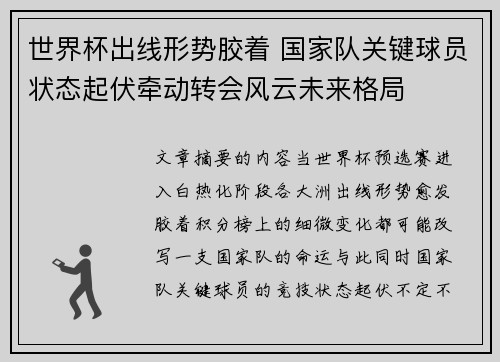 世界杯出线形势胶着 国家队关键球员状态起伏牵动转会风云未来格局
