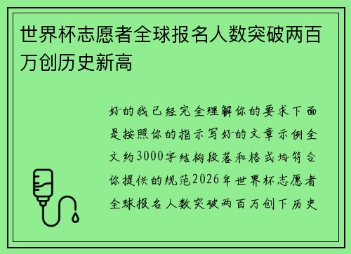 世界杯志愿者全球报名人数突破两百万创历史新高