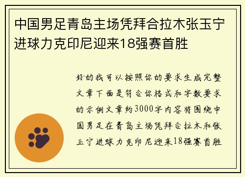 中国男足青岛主场凭拜合拉木张玉宁进球力克印尼迎来18强赛首胜