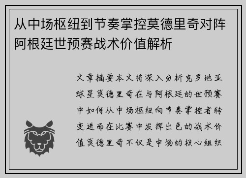 从中场枢纽到节奏掌控莫德里奇对阵阿根廷世预赛战术价值解析 从中场枢纽到节奏掌控莫德里奇对阵阿根廷世预赛战术价值解析