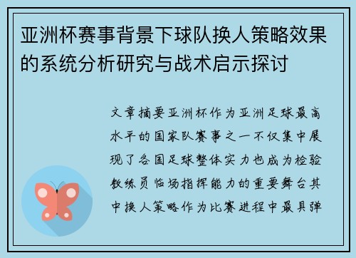 亚洲杯赛事背景下球队换人策略效果的系统分析研究与战术启示探讨 亚洲杯赛事背景下球队换人策略效果的系统分析研究与战术启示探讨