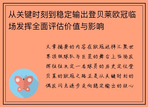 从关键时刻到稳定输出登贝莱欧冠临场发挥全面评估价值与影响 从关键时刻到稳定输出登贝莱欧冠临场发挥全面评估价值与影响