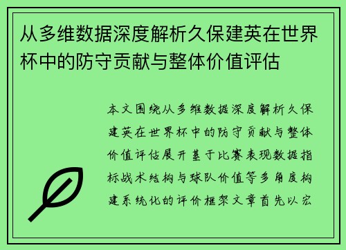 从多维数据深度解析久保建英在世界杯中的防守贡献与整体价值评估 从多维数据深度解析久保建英在世界杯中的防守贡献与整体价值评估