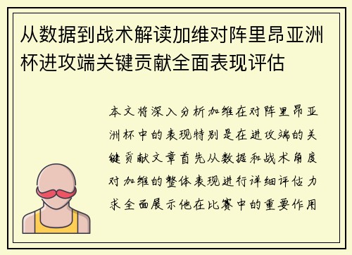 从数据到战术解读加维对阵里昂亚洲杯进攻端关键贡献全面表现评估 从数据到战术解读加维对阵里昂亚洲杯进攻端关键贡献全面表现评估