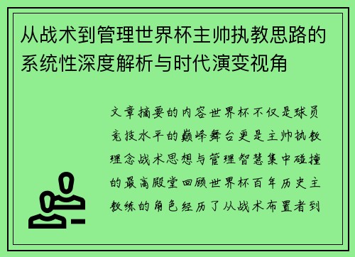 从战术到管理世界杯主帅执教思路的系统性深度解析与时代演变视角 从战术到管理世界杯主帅执教思路的系统性深度解析与时代演变视角