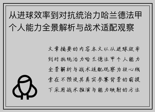 从进球效率到对抗统治力哈兰德法甲个人能力全景解析与战术适配观察 从进球效率到对抗统治力哈兰德法甲个人能力全景解析与战术适配观察