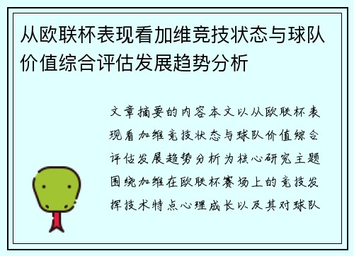 从欧联杯表现看加维竞技状态与球队价值综合评估发展趋势分析 从欧联杯表现看加维竞技状态与球队价值综合评估发展趋势分析