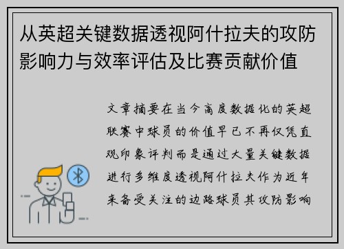 从英超关键数据透视阿什拉夫的攻防影响力与效率评估及比赛贡献价值 从英超关键数据透视阿什拉夫的攻防影响力与效率评估及比赛贡献价值