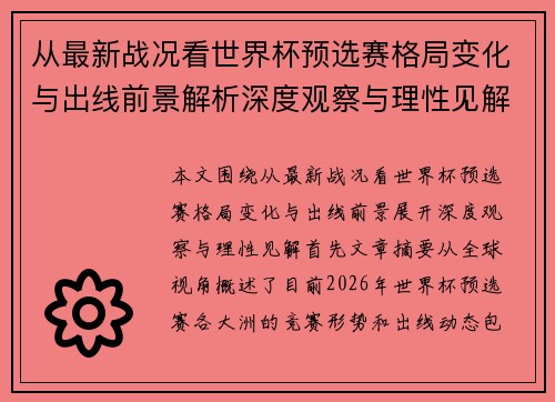 从最新战况看世界杯预选赛格局变化与出线前景解析深度观察与理性见解 从最新战况看世界杯预选赛格局变化与出线前景解析深度观察与理性见解