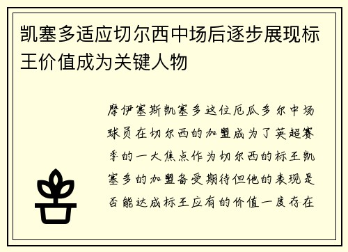 凯塞多适应切尔西中场后逐步展现标王价值成为关键人物 凯塞多适应切尔西中场后逐步展现标王价值成为关键人物