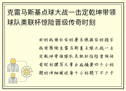 克雷马斯基点球大战一击定乾坤带领球队美联杯惊险晋级传奇时刻 克雷马斯基点球大战一击定乾坤带领球队美联杯惊险晋级传奇时刻